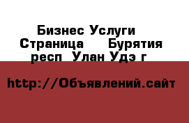 Бизнес Услуги - Страница 5 . Бурятия респ.,Улан-Удэ г.